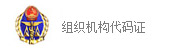 創世紀網絡-企業(yè)組織機(jī)構代碼證