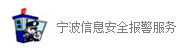 甯波信息安全報(bào)警服務