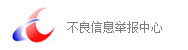 不(bù)良信息舉報(bào)中心